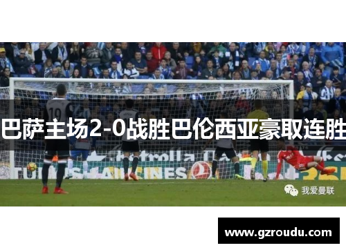 巴萨主场2-0战胜巴伦西亚豪取连胜