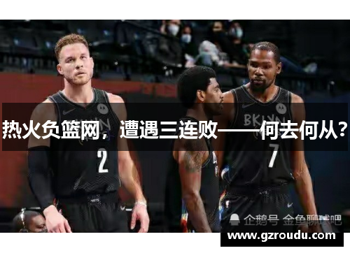 热火负篮网，遭遇三连败——何去何从？