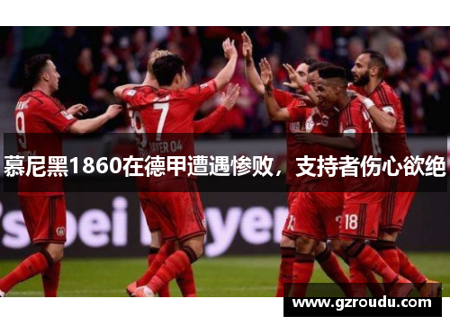 慕尼黑1860在德甲遭遇惨败，支持者伤心欲绝