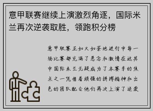 意甲联赛继续上演激烈角逐，国际米兰再次逆袭取胜，领跑积分榜