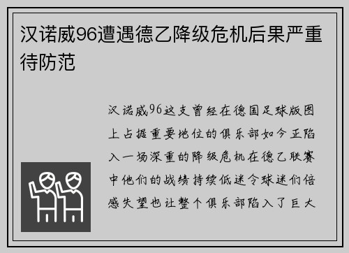 汉诺威96遭遇德乙降级危机后果严重待防范