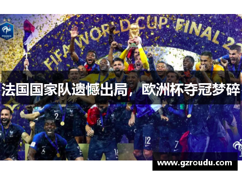 法国国家队遗憾出局，欧洲杯夺冠梦碎