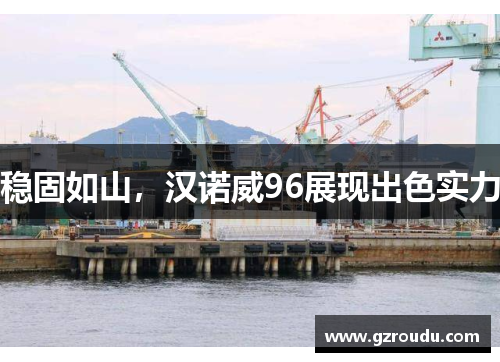 稳固如山，汉诺威96展现出色实力