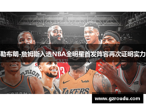 勒布朗-詹姆斯入选NBA全明星首发阵容再次证明实力