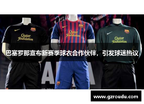 巴塞罗那宣布新赛季球衣合作伙伴，引发球迷热议