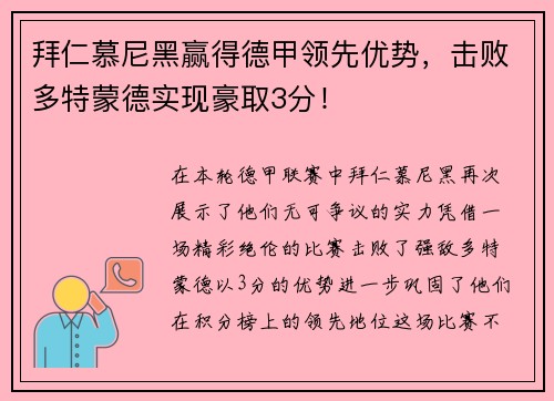 拜仁慕尼黑赢得德甲领先优势，击败多特蒙德实现豪取3分！