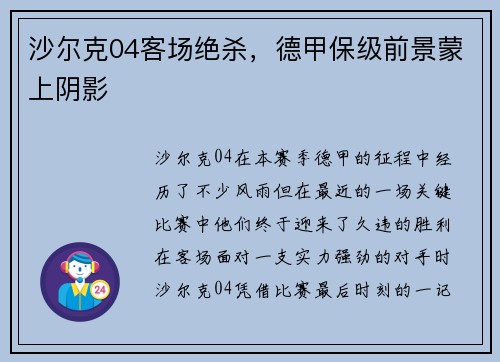 沙尔克04客场绝杀，德甲保级前景蒙上阴影