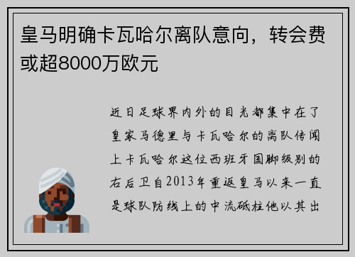 皇马明确卡瓦哈尔离队意向，转会费或超8000万欧元