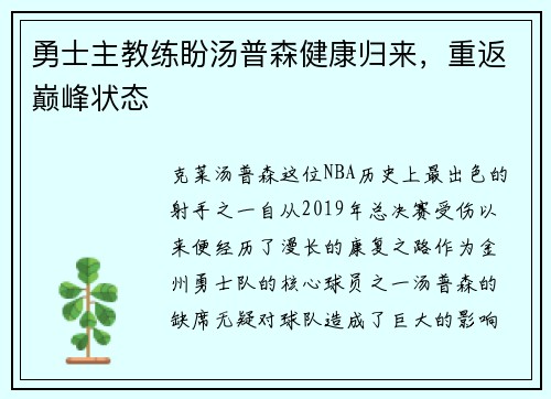 勇士主教练盼汤普森健康归来，重返巅峰状态