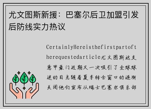 尤文图斯新援：巴塞尔后卫加盟引发后防线实力热议