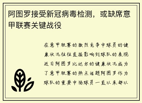 阿图罗接受新冠病毒检测，或缺席意甲联赛关键战役