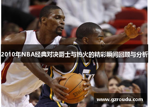 2010年NBA经典对决爵士与热火的精彩瞬间回顾与分析