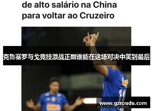 克鲁塞罗与戈竞技激战正酣谁能在这场对决中笑到最后