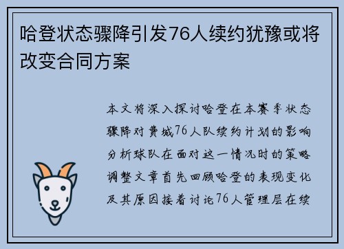 哈登状态骤降引发76人续约犹豫或将改变合同方案