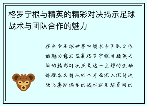 格罗宁根与精英的精彩对决揭示足球战术与团队合作的魅力