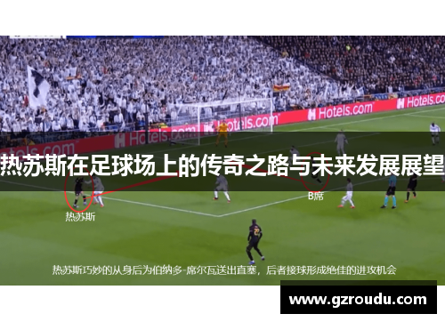 热苏斯在足球场上的传奇之路与未来发展展望