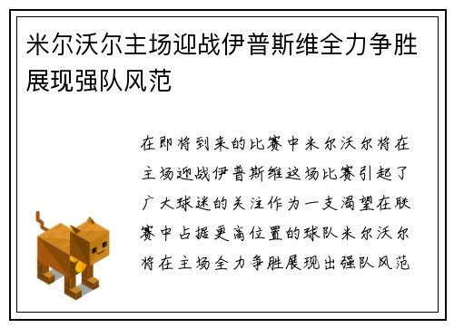 米尔沃尔主场迎战伊普斯维全力争胜展现强队风范