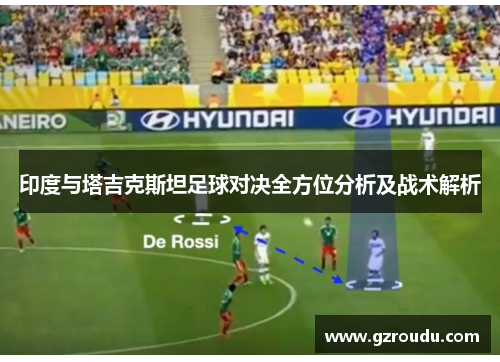 印度与塔吉克斯坦足球对决全方位分析及战术解析