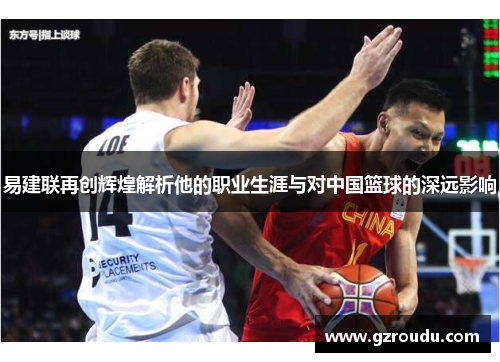 易建联再创辉煌解析他的职业生涯与对中国篮球的深远影响