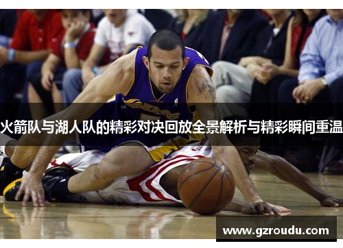 火箭队与湖人队的精彩对决回放全景解析与精彩瞬间重温