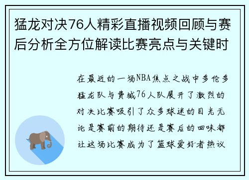 猛龙对决76人精彩直播视频回顾与赛后分析全方位解读比赛亮点与关键时刻
