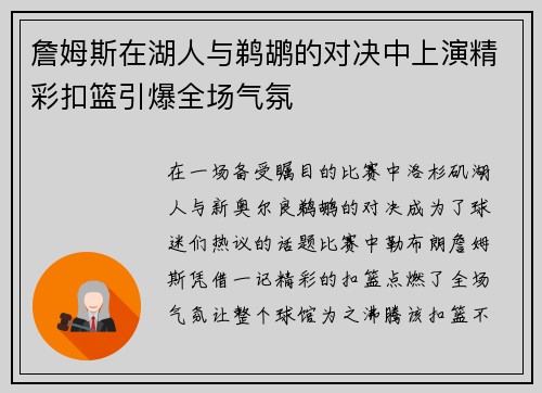 詹姆斯在湖人与鹈鹕的对决中上演精彩扣篮引爆全场气氛