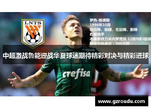 中超激战鲁能迎战华夏球迷期待精彩对决与精彩进球
