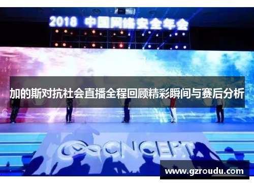 加的斯对抗社会直播全程回顾精彩瞬间与赛后分析