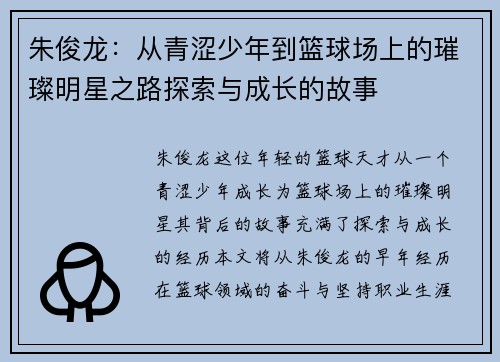 朱俊龙：从青涩少年到篮球场上的璀璨明星之路探索与成长的故事