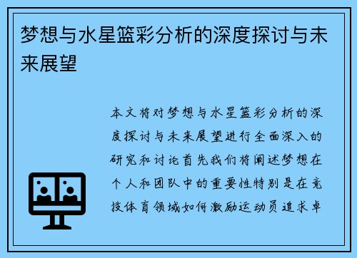 梦想与水星篮彩分析的深度探讨与未来展望