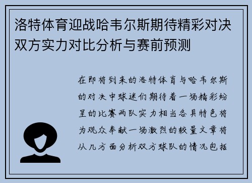 洛特体育迎战哈韦尔斯期待精彩对决双方实力对比分析与赛前预测