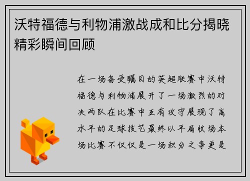 沃特福德与利物浦激战成和比分揭晓精彩瞬间回顾
