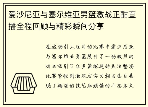 爱沙尼亚与塞尔维亚男篮激战正酣直播全程回顾与精彩瞬间分享