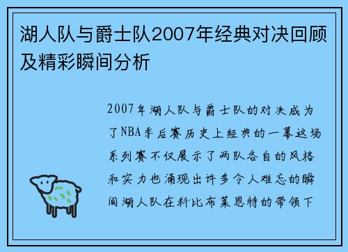湖人队与爵士队2007年经典对决回顾及精彩瞬间分析