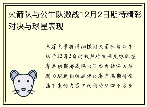 火箭队与公牛队激战12月2日期待精彩对决与球星表现