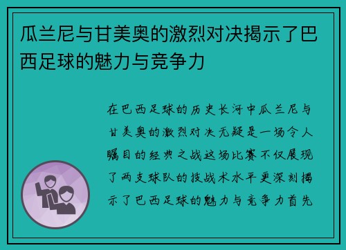 瓜兰尼与甘美奥的激烈对决揭示了巴西足球的魅力与竞争力