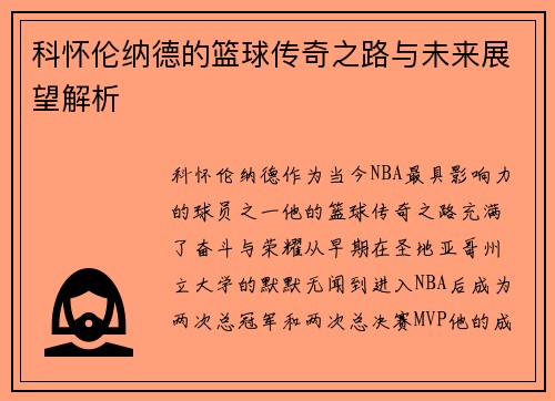 科怀伦纳德的篮球传奇之路与未来展望解析