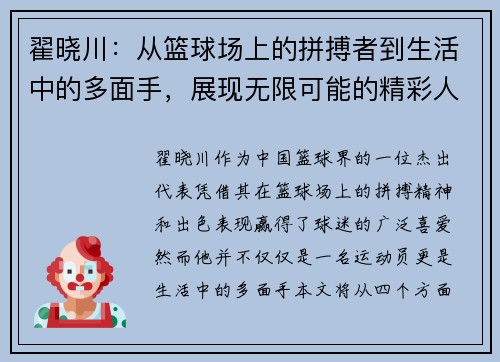 翟晓川：从篮球场上的拼搏者到生活中的多面手，展现无限可能的精彩人生