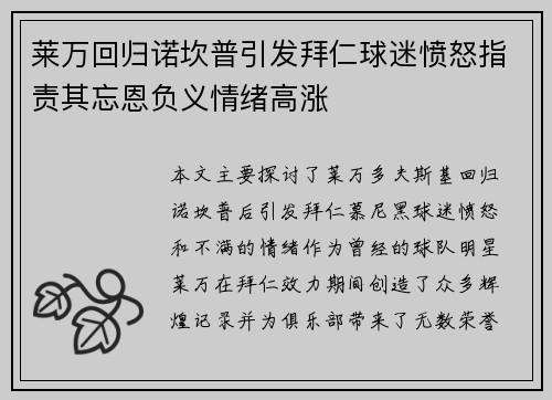 莱万回归诺坎普引发拜仁球迷愤怒指责其忘恩负义情绪高涨