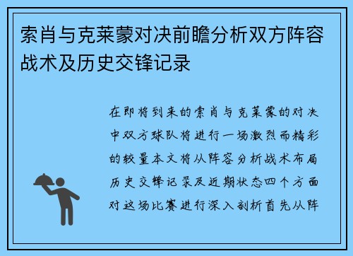 索肖与克莱蒙对决前瞻分析双方阵容战术及历史交锋记录