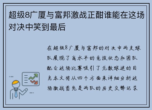 超级8广厦与富邦激战正酣谁能在这场对决中笑到最后