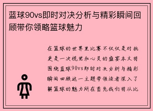 蓝球90vs即时对决分析与精彩瞬间回顾带你领略篮球魅力