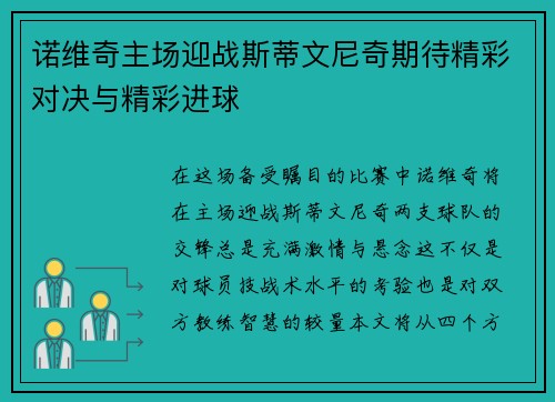 诺维奇主场迎战斯蒂文尼奇期待精彩对决与精彩进球