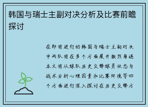 韩国与瑞士主副对决分析及比赛前瞻探讨