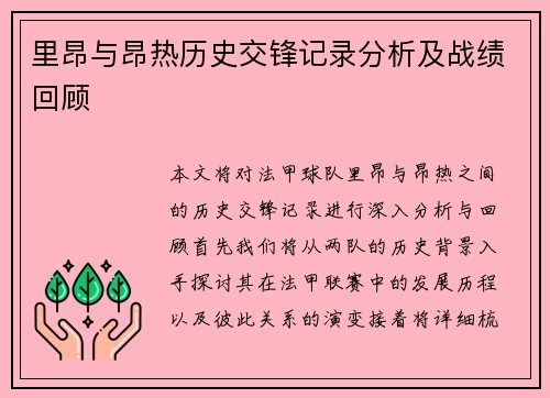 里昂与昂热历史交锋记录分析及战绩回顾