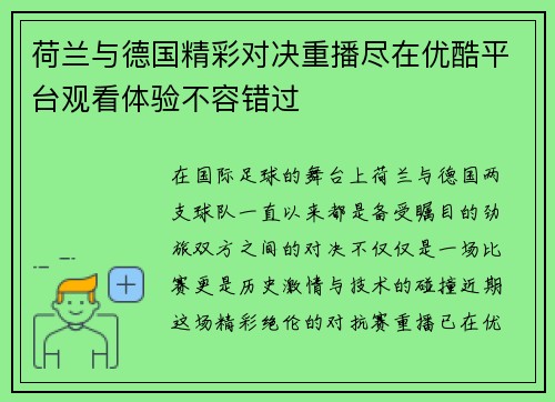 荷兰与德国精彩对决重播尽在优酷平台观看体验不容错过