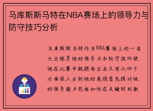 马库斯斯马特在NBA赛场上的领导力与防守技巧分析