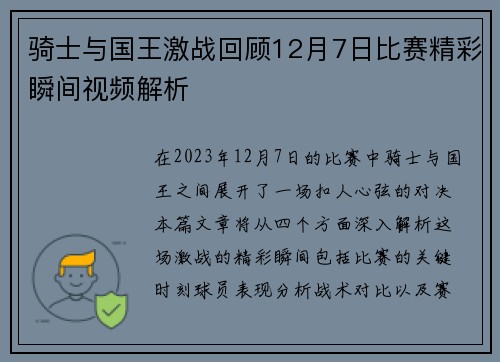 骑士与国王激战回顾12月7日比赛精彩瞬间视频解析